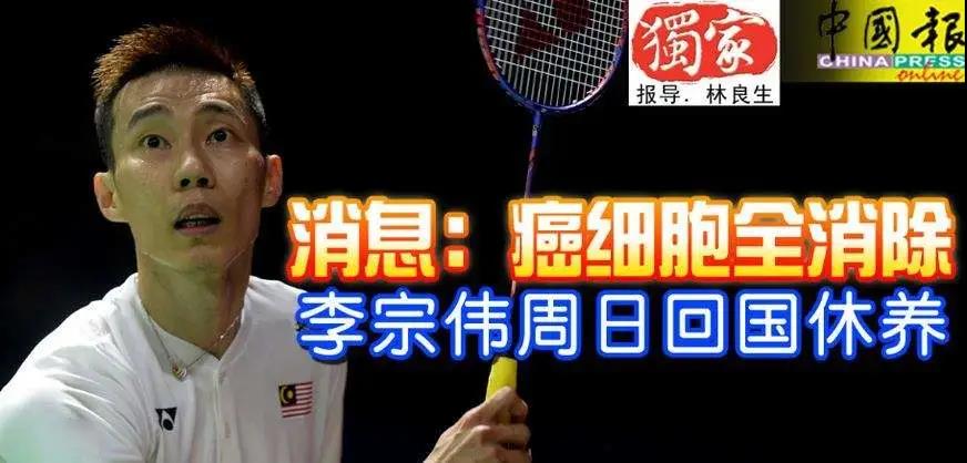 李宗伟癌细胞被全部清除，33次质离子治疗，花费近千万：有钱才能保命！