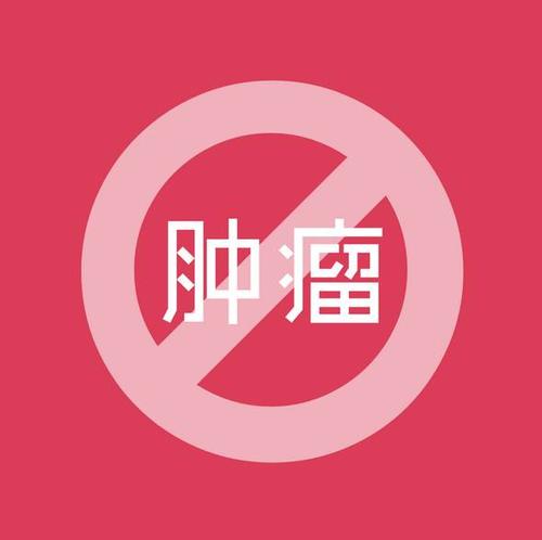 营养对肿瘤治疗的重要性