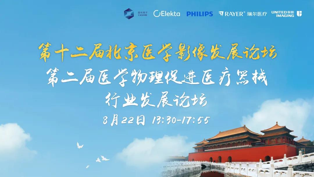 第二届医学物理促进医疗器械行业发展论坛召开！