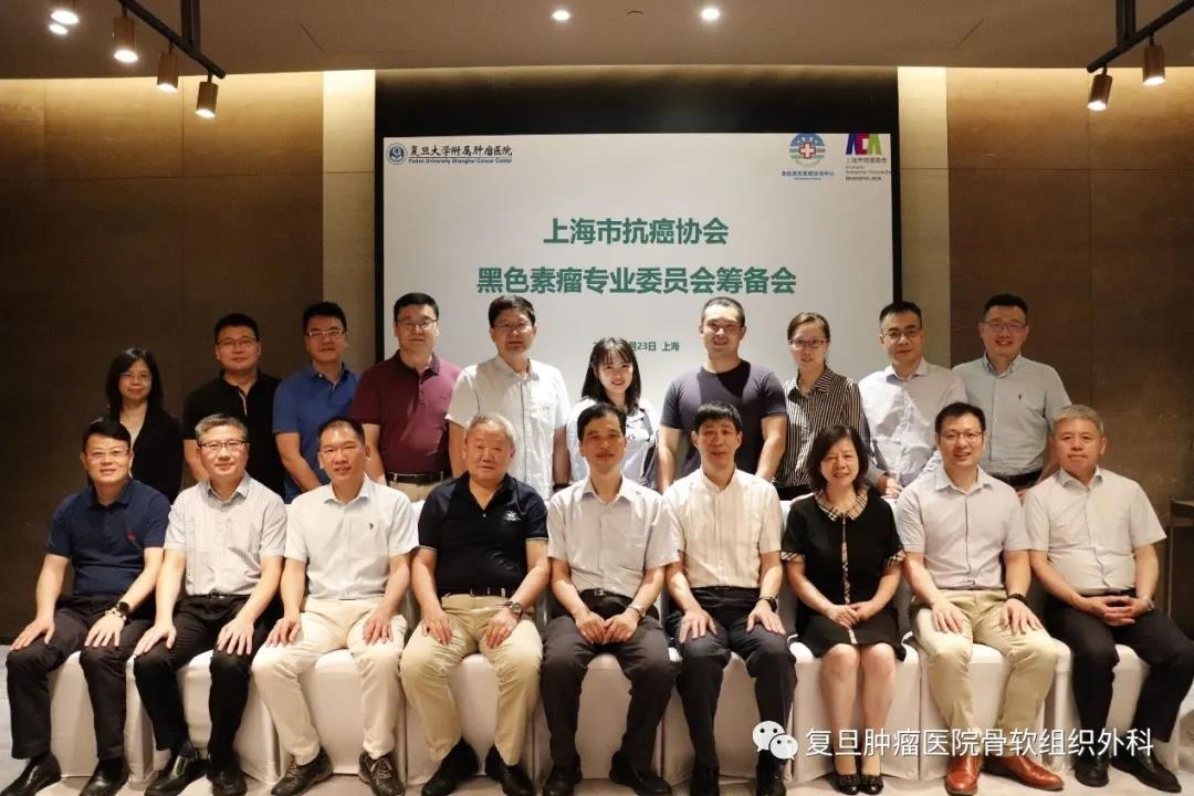 上海市抗癌协会黑色素瘤专业委员会筹备会议顺利召开