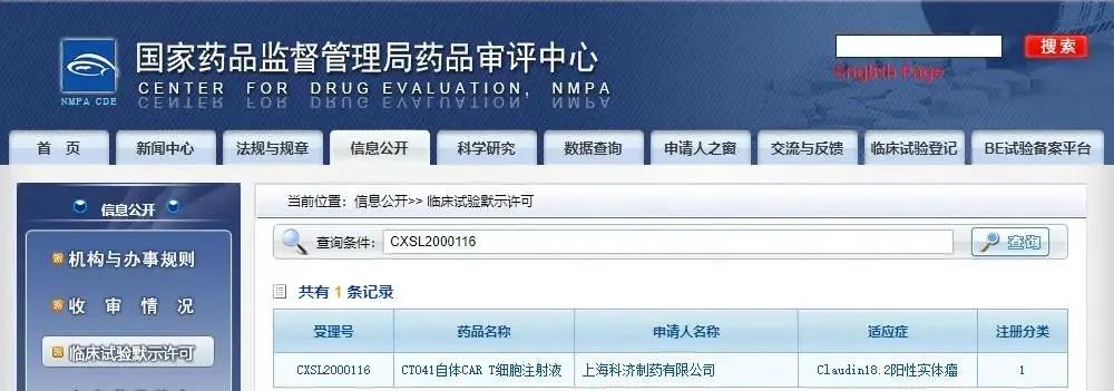 李宗海研究员研发的CLDN18.2-CAR T细胞药物获中国NMPA临床试验许可