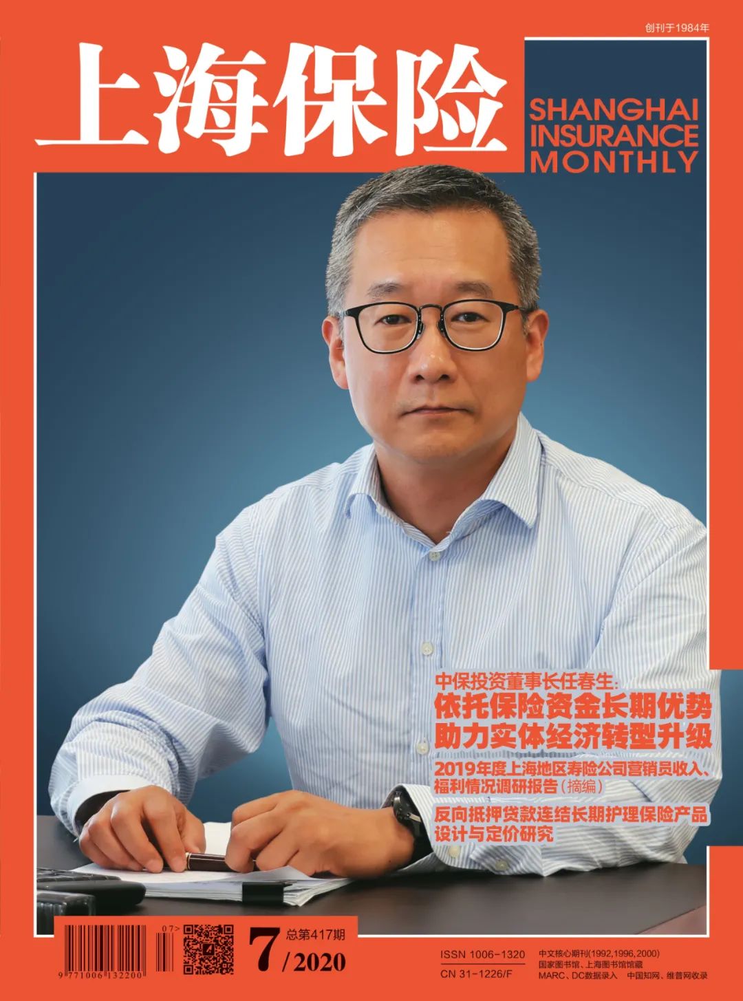 中保投资董事长任春生 依托保险资金长期优势 助力实体经济转型升级