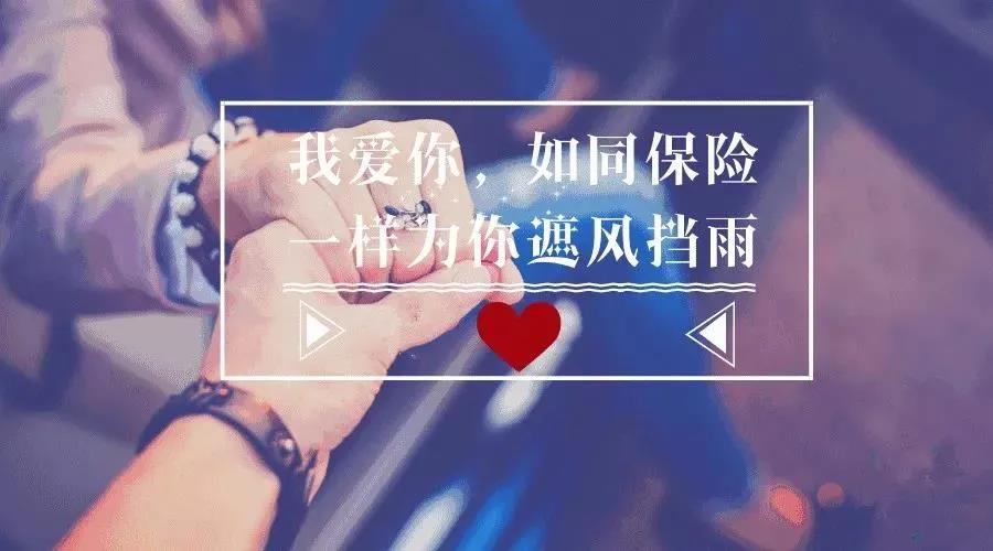 七夕到了，保单成了最火爆的礼物：说一万次我爱你，不如送份保险守护你！