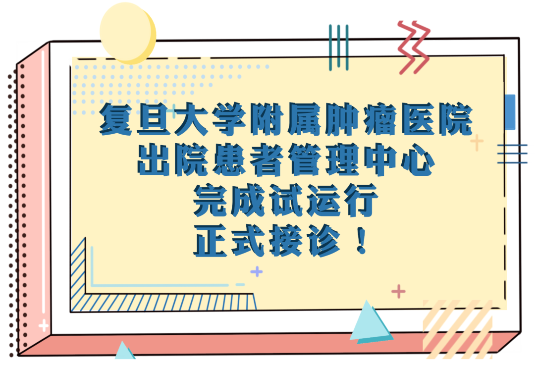  复旦大学附属肿瘤医院出院患者管理中心正式接诊啦！
