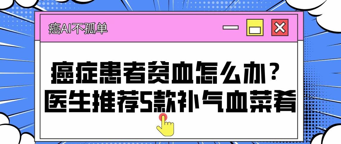 癌症患者贫血怎么办 医生推荐5款补气血菜肴