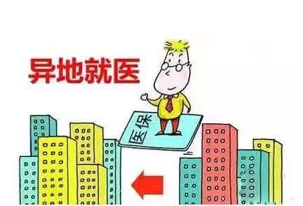 全国推行跨省异地就医直接结算