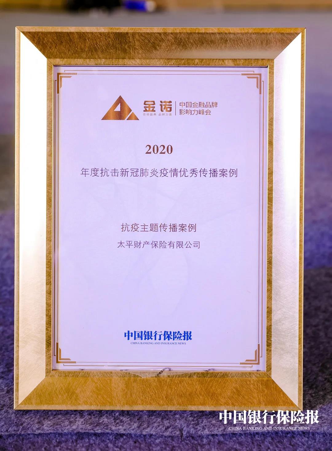 太平财险抗疫传播案例入选2020年度抗疫优秀传播案例
