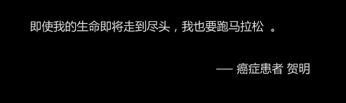 晚期肺癌，医生判断只能活3个月，他却用4年跑了61个马拉松