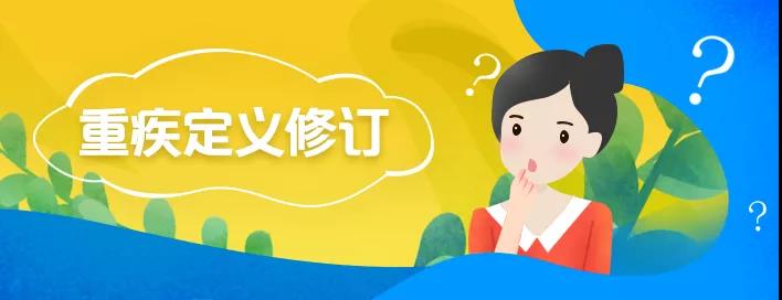重疾病种定义即将修订，现在买重疾险还是再等等呢？