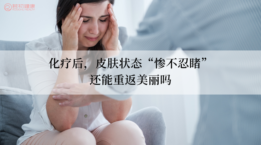 化疗后皮肤变黑、粗糙、暗淡，应该如何缓解？