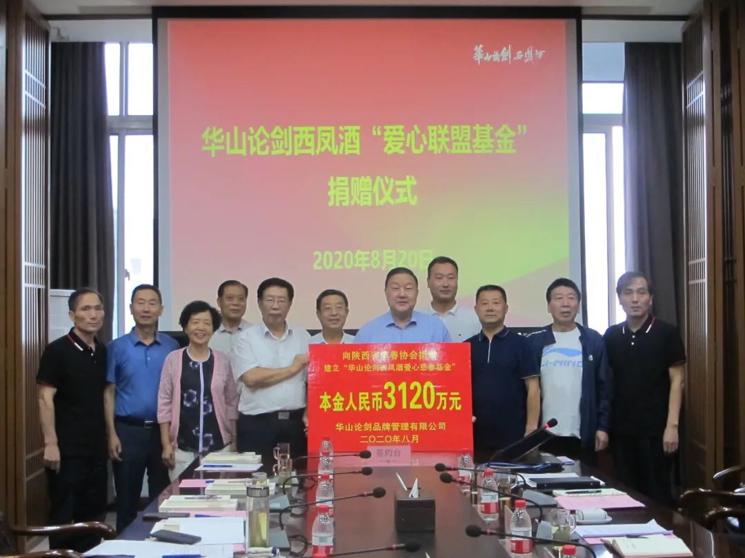 陕西省慈善协会设立 华山论剑西凤酒爱心慈善基金