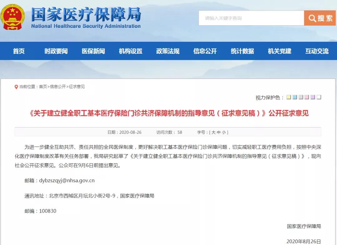 国家医保局就建立健全职工医保门诊共济保障机制征求意见