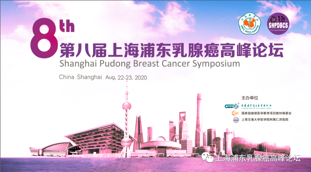 第八届上海浦东乳腺癌高峰论坛会议议程