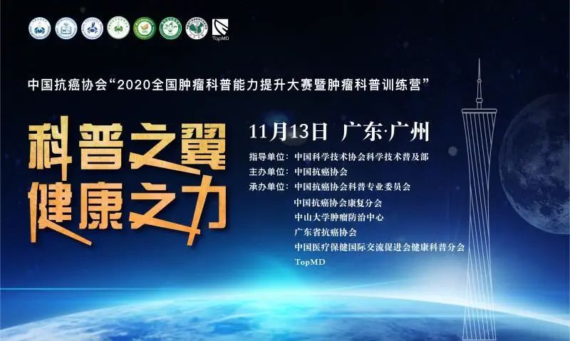 2020全国科普大赛暨肿瘤科普   作品征集