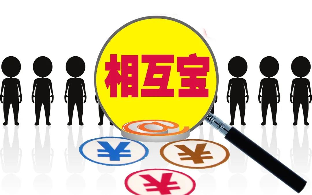 “相互宝们”属于非持牌经营！银保监会撰文警示监管“空白地带”