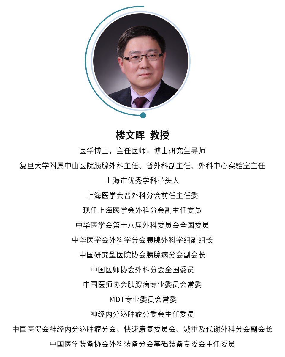 楼文晖教授：综合治疗将带领胰腺癌治疗砥砺前行，创造更优生存获益