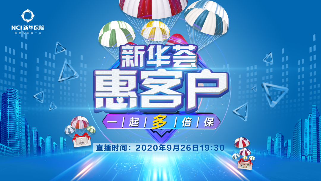 如约而至！“新华荟”第4弹，一起多倍保！