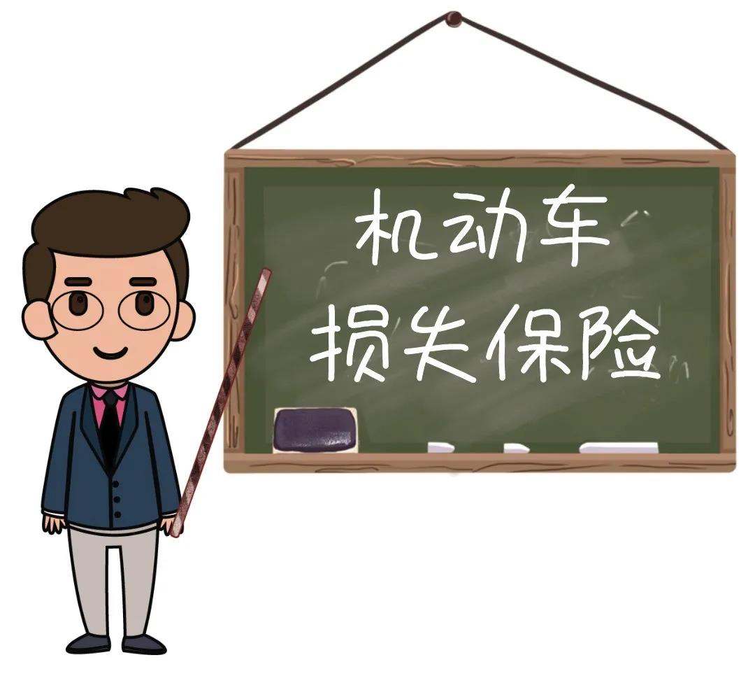 最通俗最接地气新版车损险条款解读，绝对值得你看