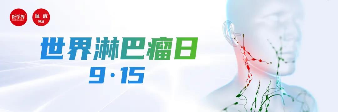 畅谈中美淋巴瘤诊疗，两位医生说的话亮了！