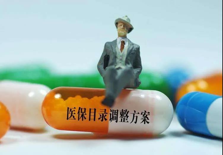 通过形式审查名单公布  2020年医保目录调整拉开大幕