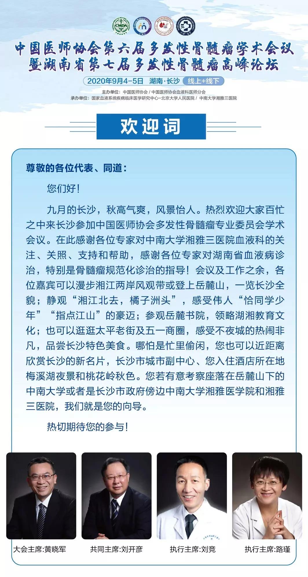 中国医师协会第六届多发性骨髓瘤学术会议暨湖南省第七届多发性骨髓瘤高峰论坛即将开幕
