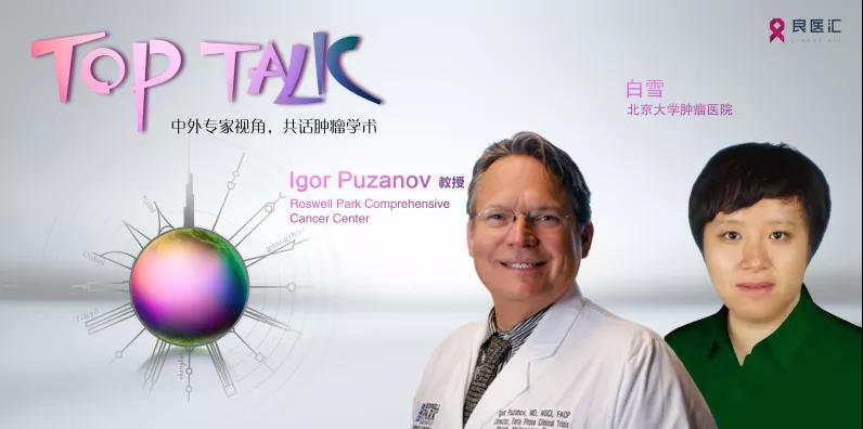 打开“黑”匣子！白雪博士、Igor Puzanov教授共话晚期黑色素瘤免疫治疗新进展