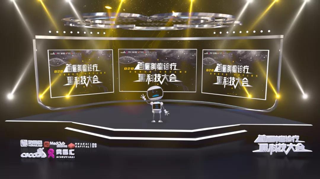 免疫治疗大事记——首届肿瘤黑科技大会免疫及细胞治疗专场脑洞大开，炫酷呈现