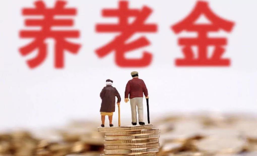 退休金和养老金有什么区别？不搞清这些概念，会傻傻分不清