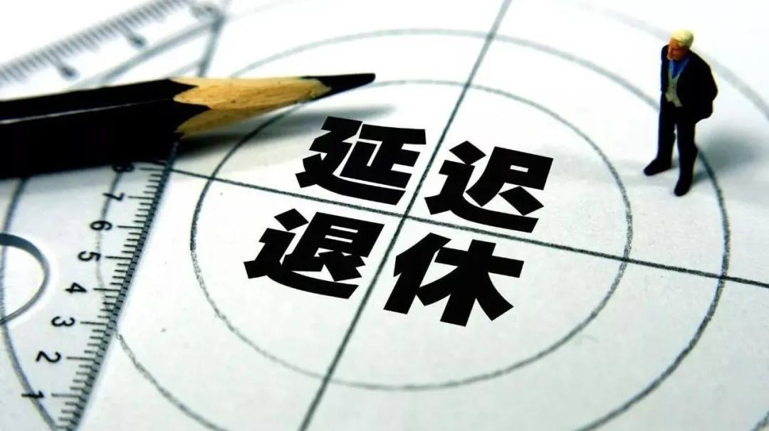 延迟退休真的要来了，这4类人受影响最大，看看有你吗？