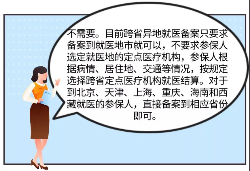 异地就医备案时，需要指定具体医院吗？