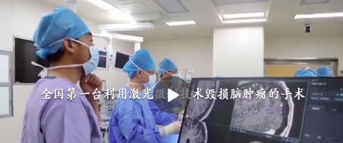 我国首例激光微创技术损毁脑肿瘤手术 八成脑部病症适用
