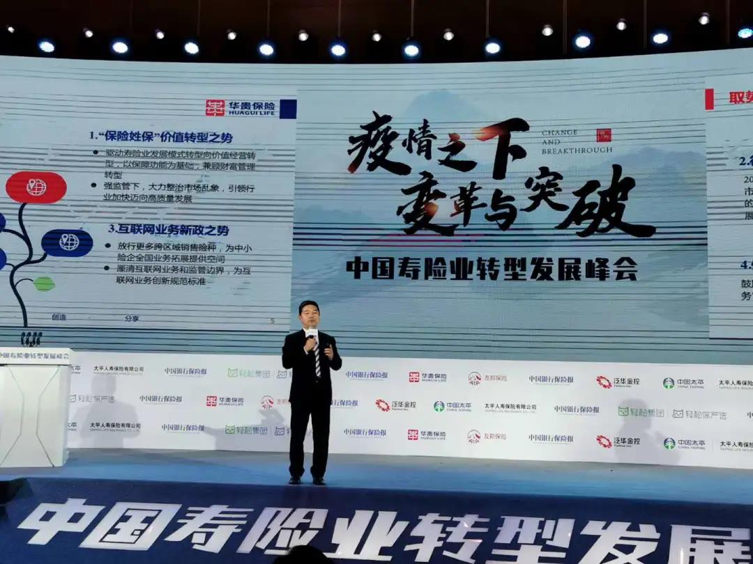  因势利导 取势而上 华贵人寿保险协办中国寿险业转型发展峰会