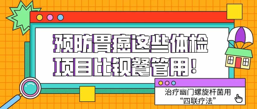 吃大蒜抗癌杀菌？治疗幽门螺旋杆菌用“四联疗法”！预防胃癌这些项目比钡餐管用！