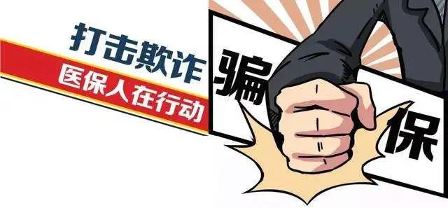 从打击欺诈骗保到强化基金监管，背后有哪些战略考量？