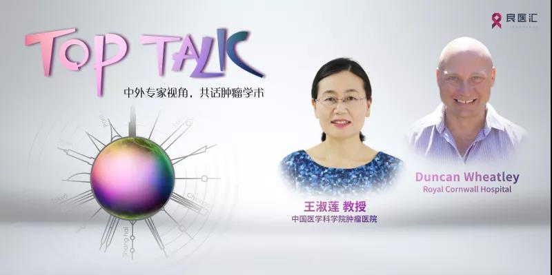 王淑莲教授 Duncan Wheatley教授共话乳腺癌术后精准放疗的新风向！