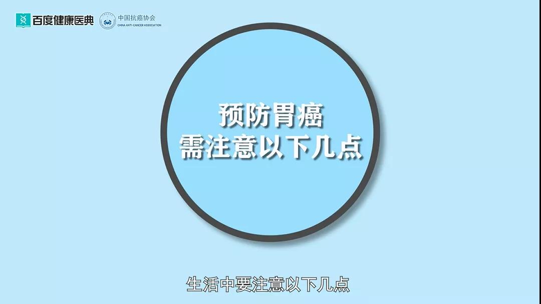 如何预防胃癌？