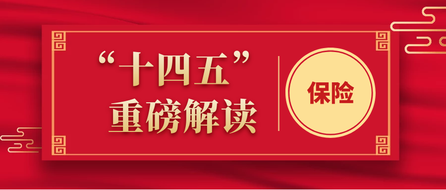 重磅！保险在“十四五”规划中分量有多重？ 15次提及！或成生活必需品