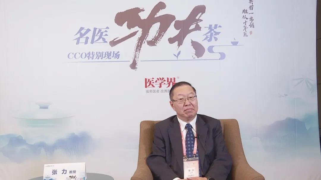 张力教授：肺癌领域，靶向和免疫治疗的“激情”碰撞