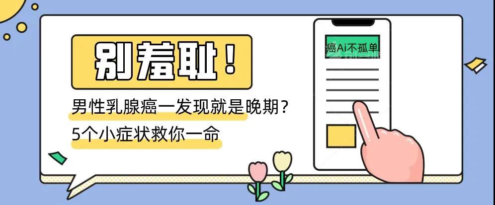 别羞耻！男性乳腺癌一发现就是晚期？5个小症状救你一命