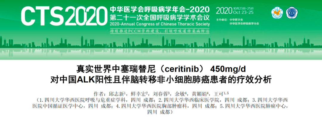真实世界研究-首次报道塞瑞替尼450mg随餐治疗中国人群脑转移数据