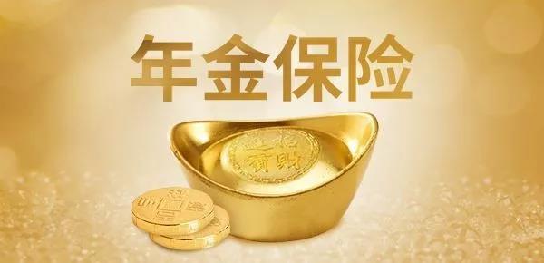 年金保险：你的钱一直属于你