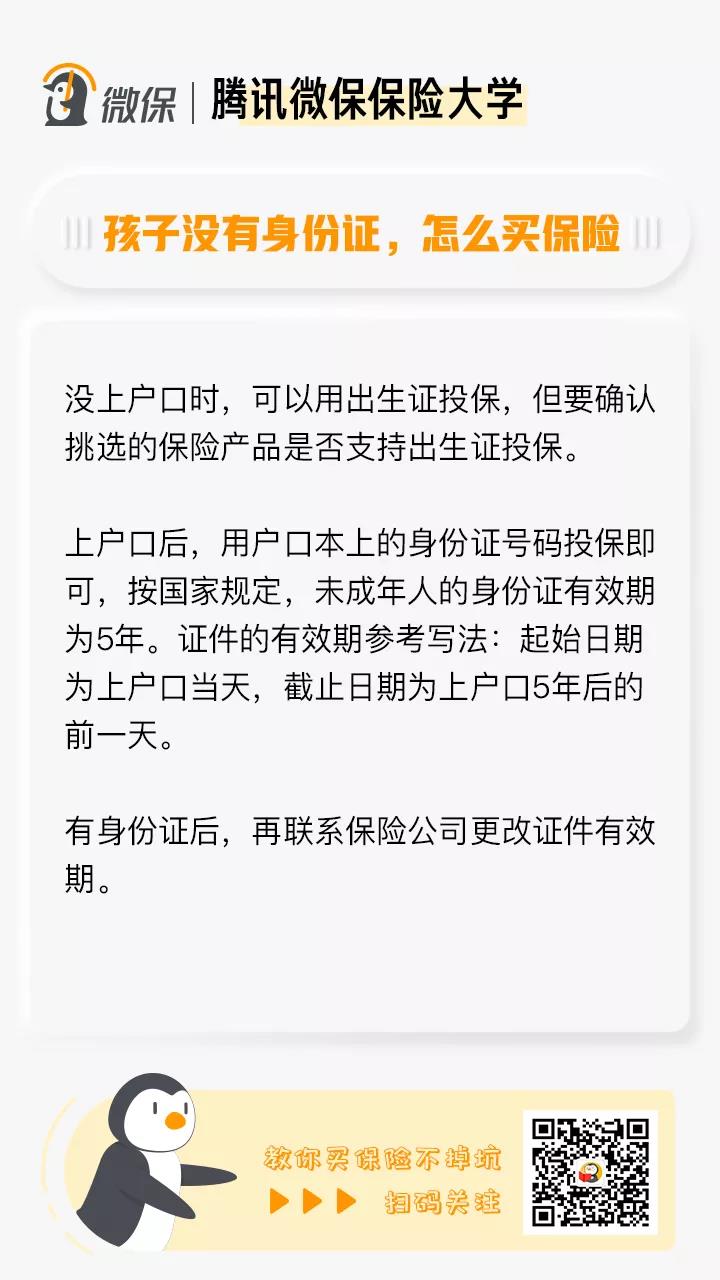 孩子没有身份证，怎么买保险？