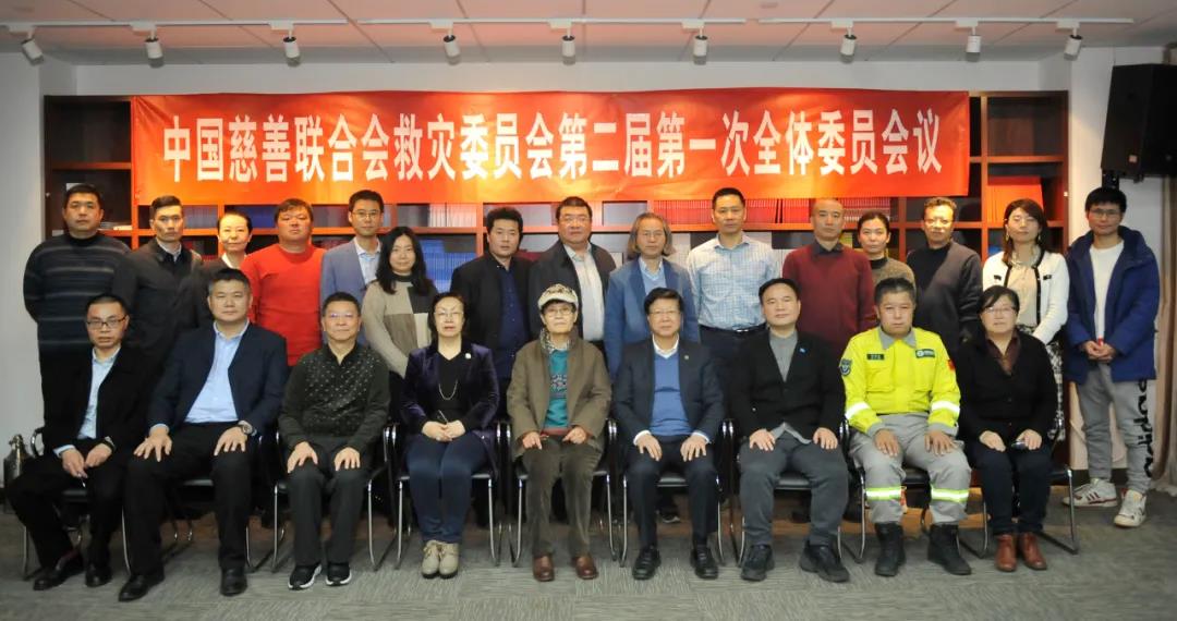 中慈联救灾委员会召开第二届第一次全体委员会议
