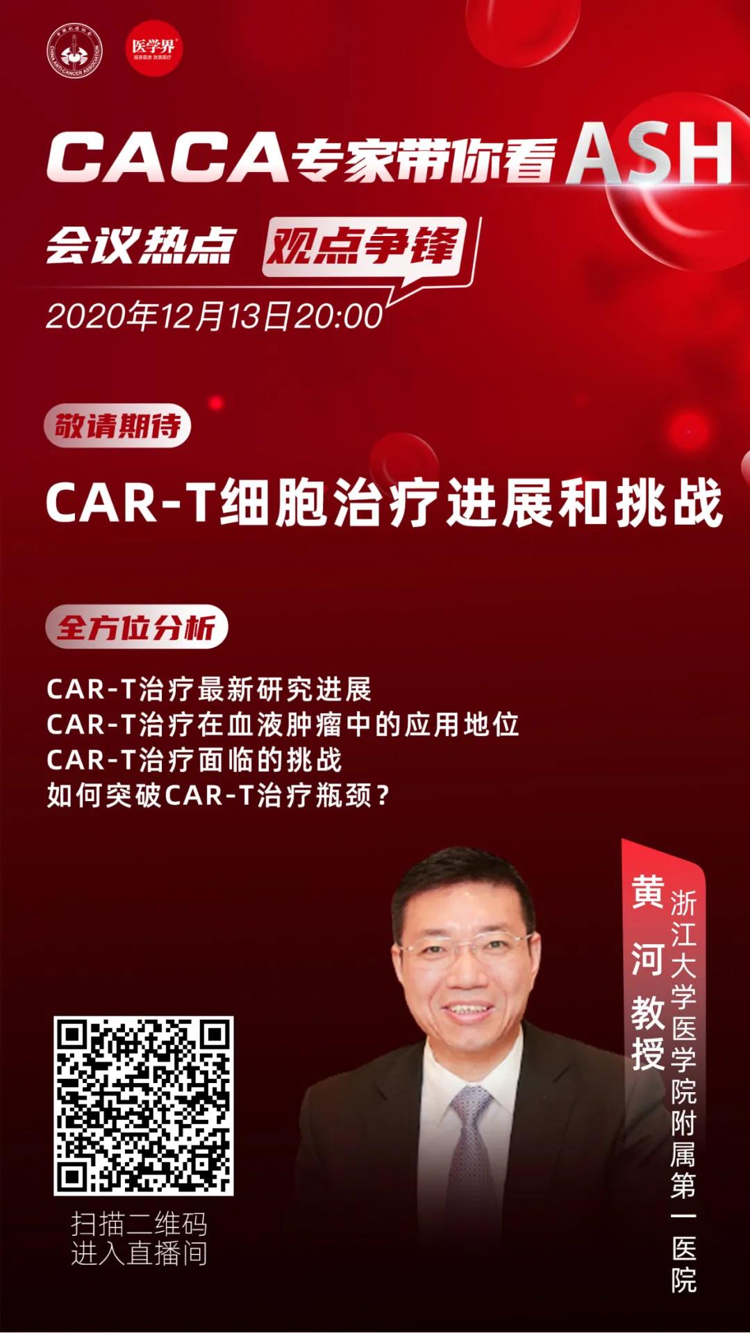 打破价格高 耗时长等种种局限 黄河教授  经济适用型 CAR-T再证安全有效