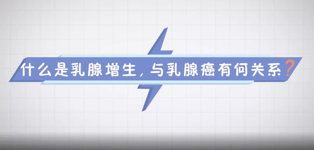 什么是乳腺增生？与乳腺癌有何关系？
