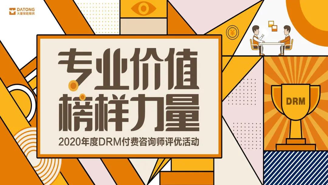 2020最后一次投票机会，为DRM咨询师打气（福利）