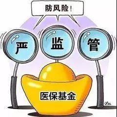 创新医保治理 推进基金全流程闭环监管
