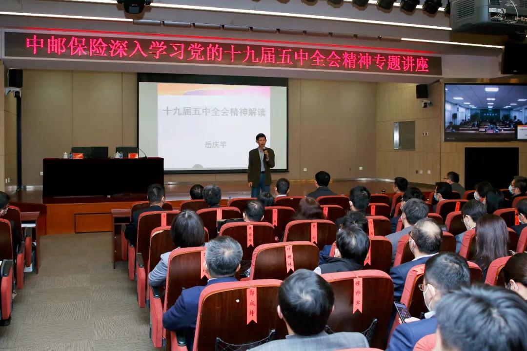 中邮保险举办深入学习党的十九届五中全会精神专题讲座
