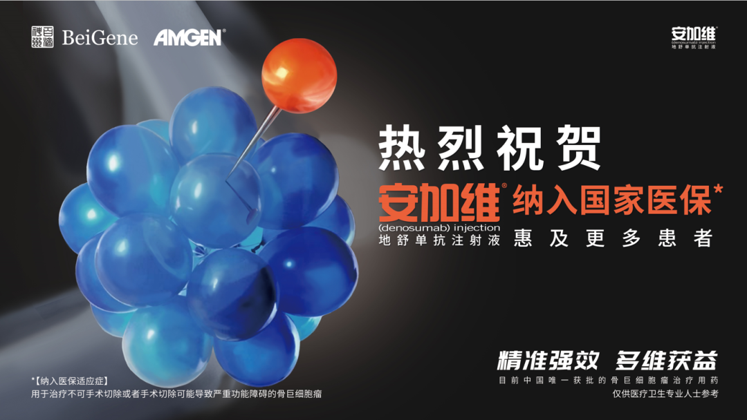 硕果累累，全球首款RANKL抑制剂地舒单抗，近日成功进入国家医保！