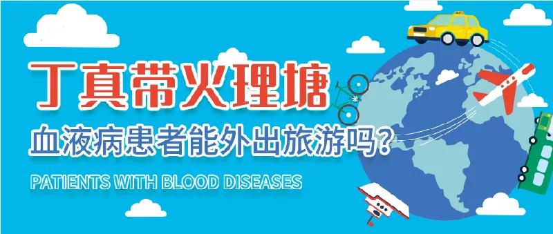 丁真带火理塘，血液病友能外出旅游吗？